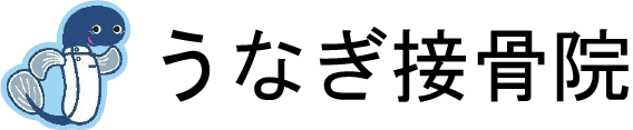 うなぎ接骨院【沼津市】|腰痛・肩こり・交通事故治療・産後ケアにも対応